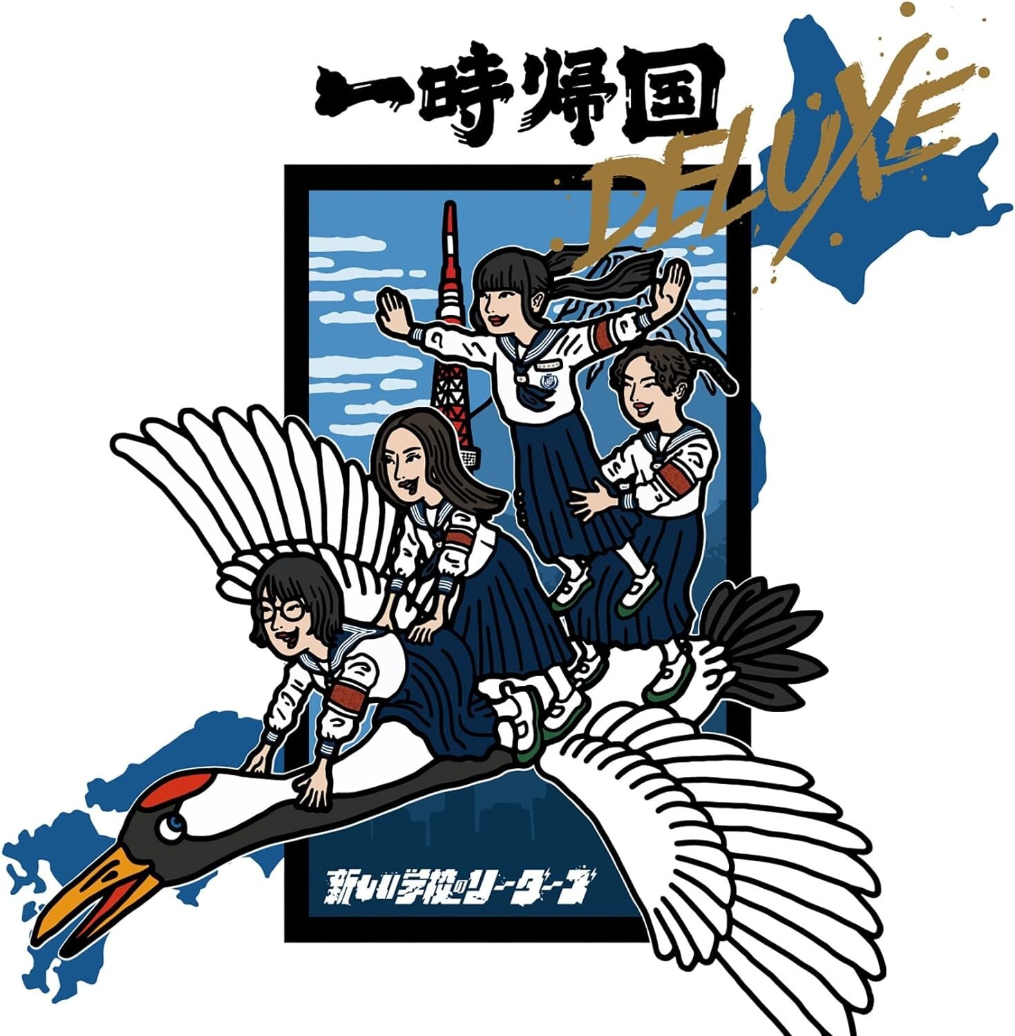 邦楽 Yajiko ATARASHII GAKKO! - Ichiji Kikoku Deluxe CD Japan | eBay