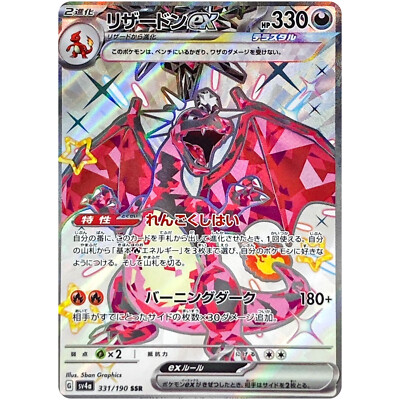 PSA10 リザードンex sr ssr charizard Charizard ex SAR 349/190 SV4a Shiny Treasure ex - Pokemon