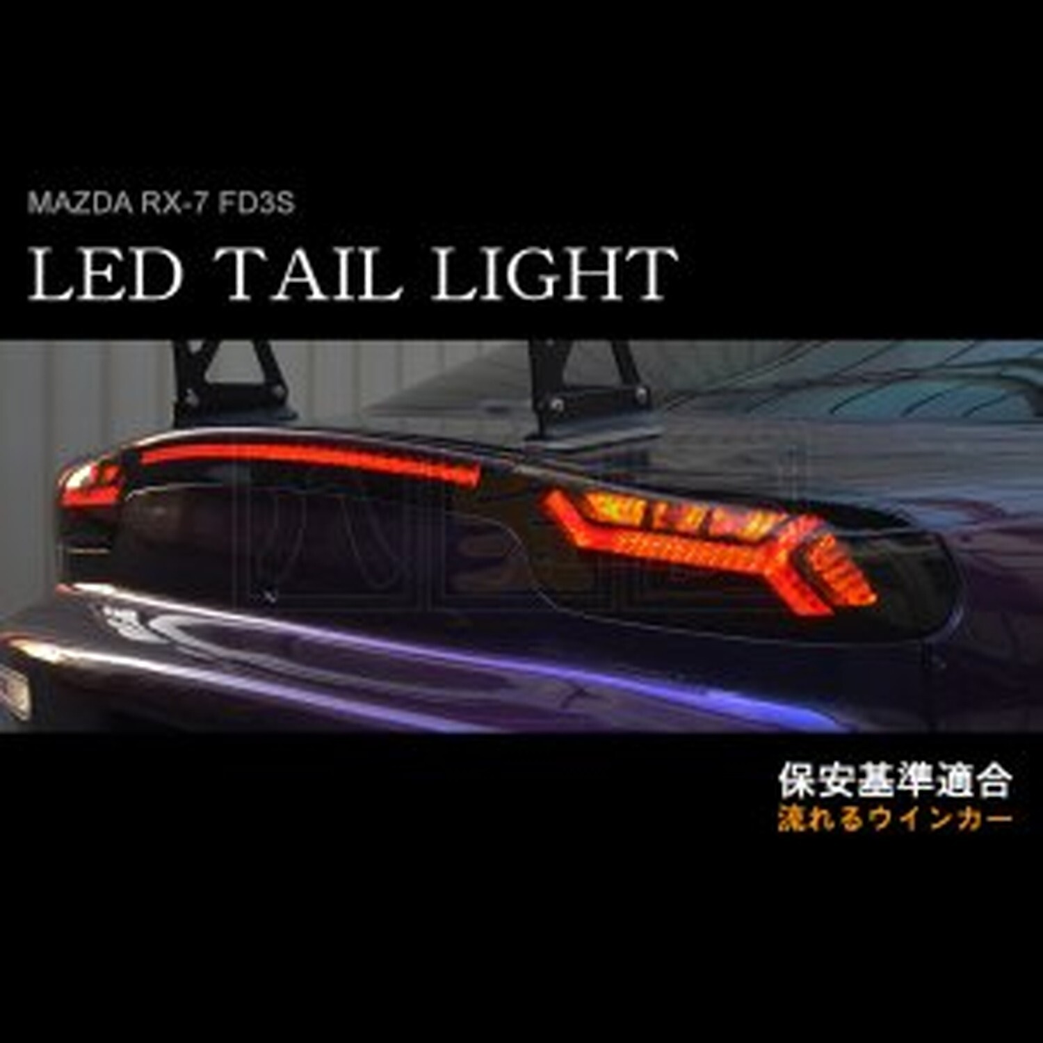 DEPO RX-7 FD3S LED Tail Lights Sequential Turn Signal