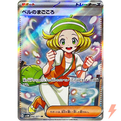 JUDE様 Bianca's Sincerity SR 092/071 SV5M Cyber Judge - Pokemon