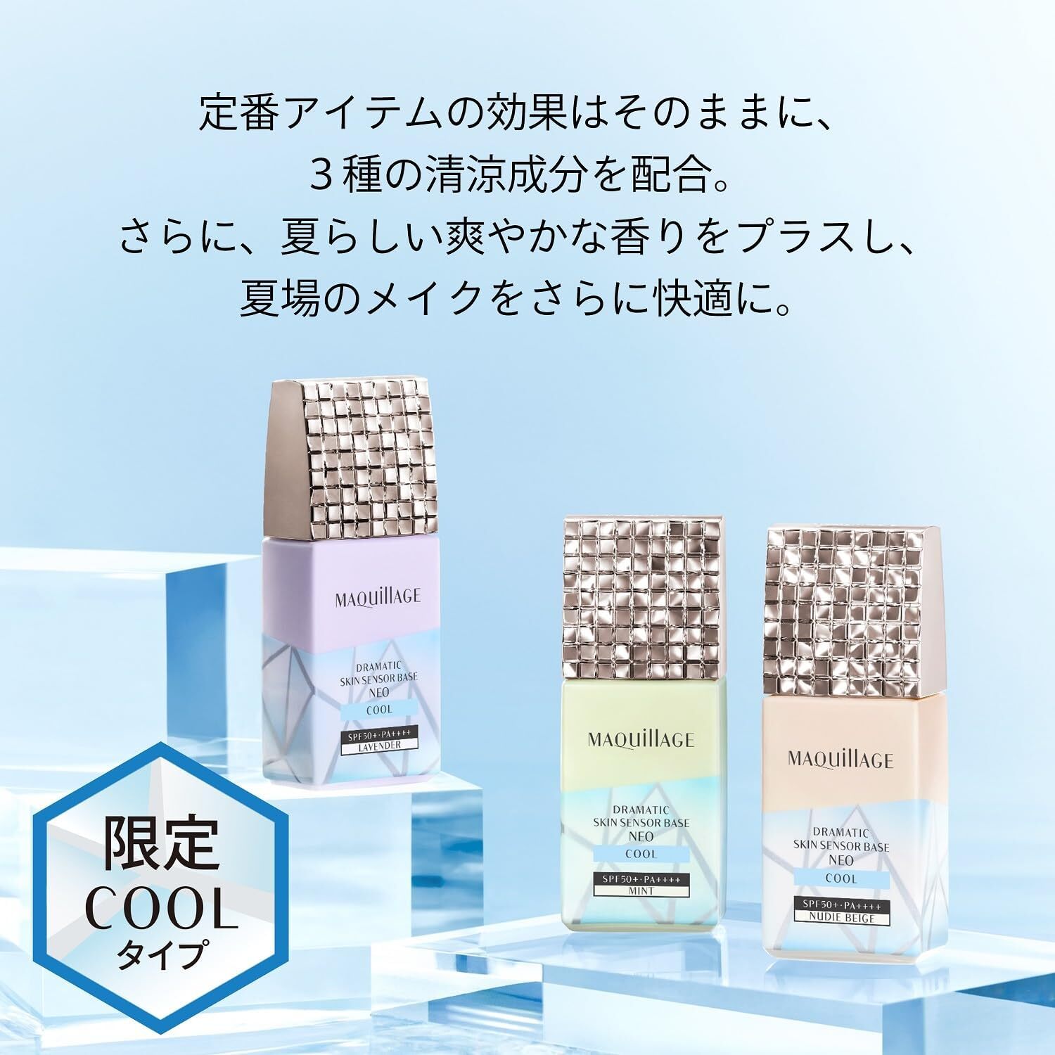 SHISEIDO MAQuillAGE Dramatic Skin Sensor Base Neo Cool 25ml