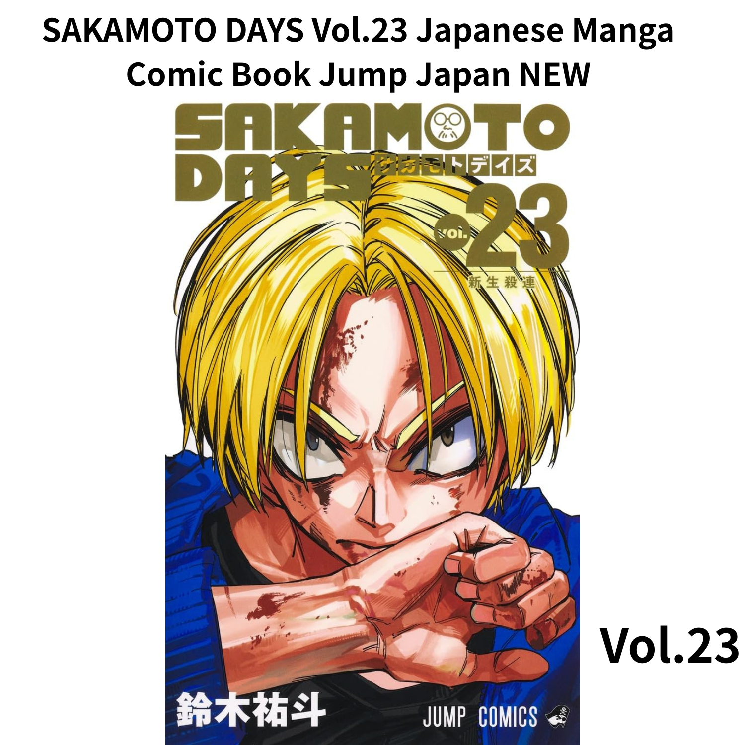SAKAMOTO DAYS 1~23 全巻 最新巻付き】SAKAMOTO DAYS サカモトデイズ 1-23巻 全巻 - メルカリ