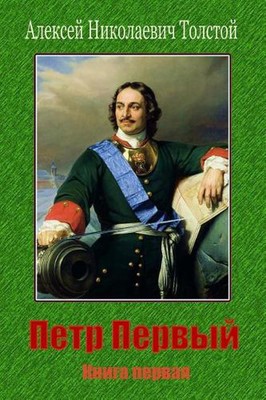 Petr Pervyj. Kniga Pervaja by Aleksey Nikolayevich Tolstoy (Russian) Paperback B