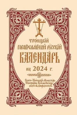 2024 Holy Trinity Orthodox Russian Calendar (Russian-language): ???????? ???????