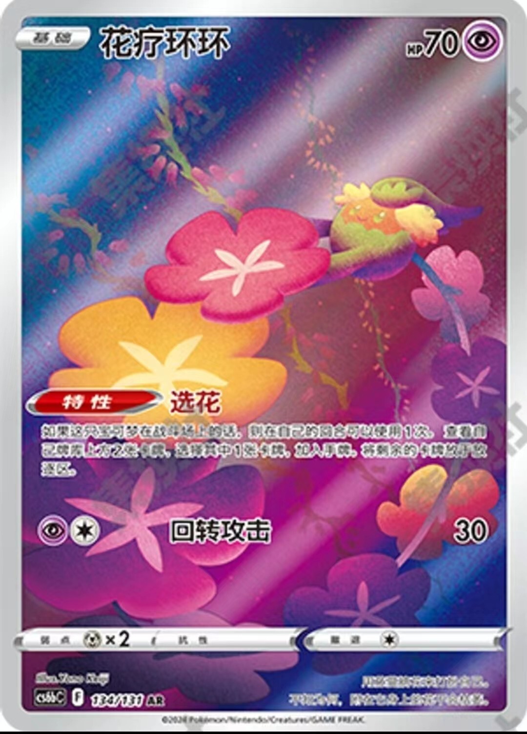 Pokemon TCG S-Chinese Sword&Shield Comfey 134/131 CS6bC AR Pokemon TCG S-Chinese Sword&Shield Comfey 134/131 CS6bC AR