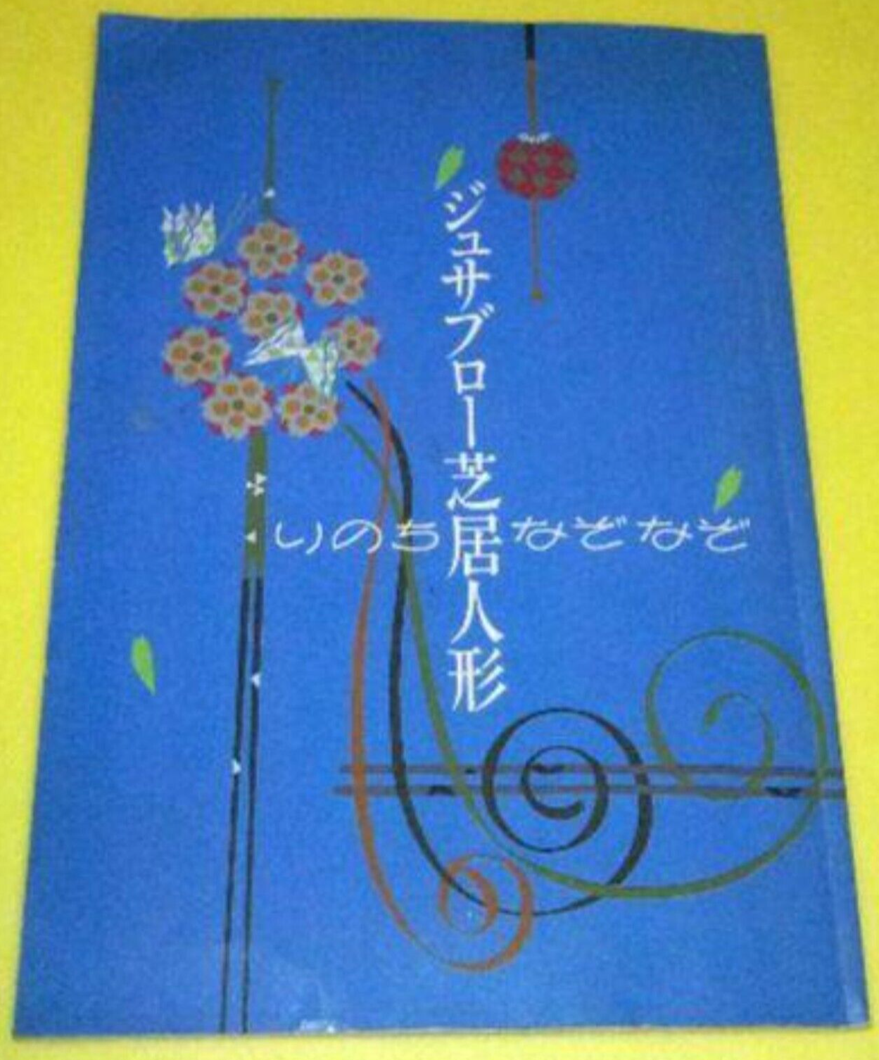 ジュサブロー : Jusaburo Tsujimura Yahoo!オークション - JUSABURO ジュサブロー展(1992年図録)辻村