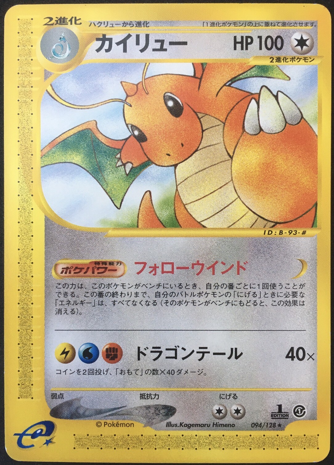 カイリュー Doragonite 126/128 カードe PSA 10 PSA10鑑定済〕カイリュー(カードe/1ED)【-】{126/128}