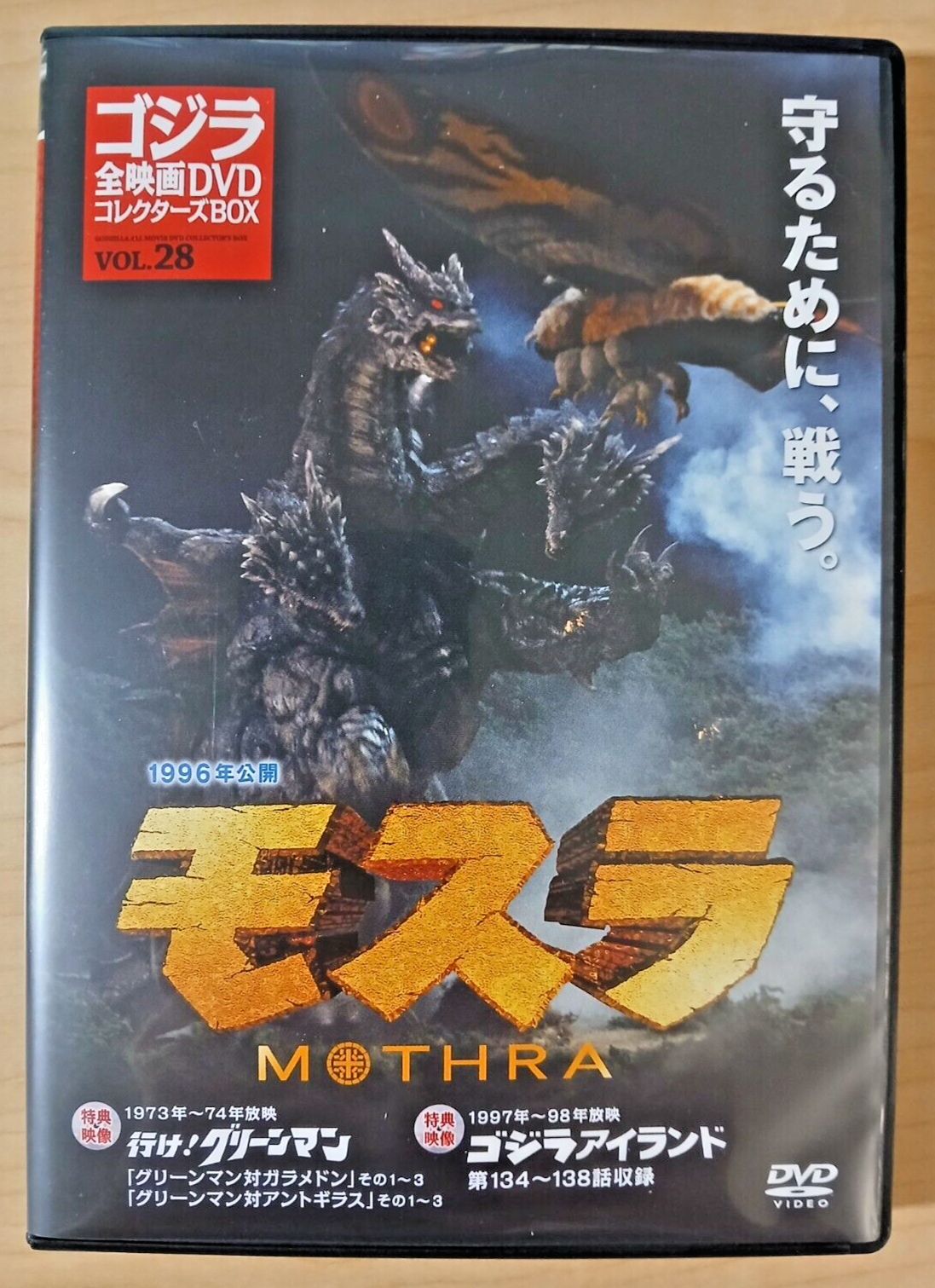 映画 ゴジラ シリーズ28作品 DVD セット Godzilla All Movie DVD Collectors Set vol 28 - Rebirth of Mothra