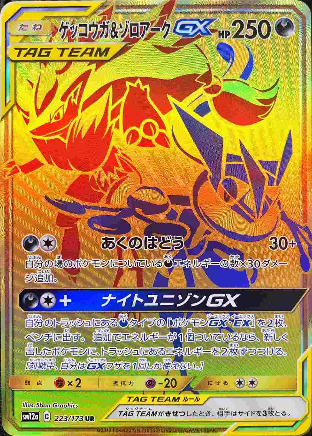 Greninja & Zoroark GX UR 223/173 SM12a TAG TEAM GX MINT Greninja & Zoroark GX UR 223/173 SM12a TAG TEAM GX MINT