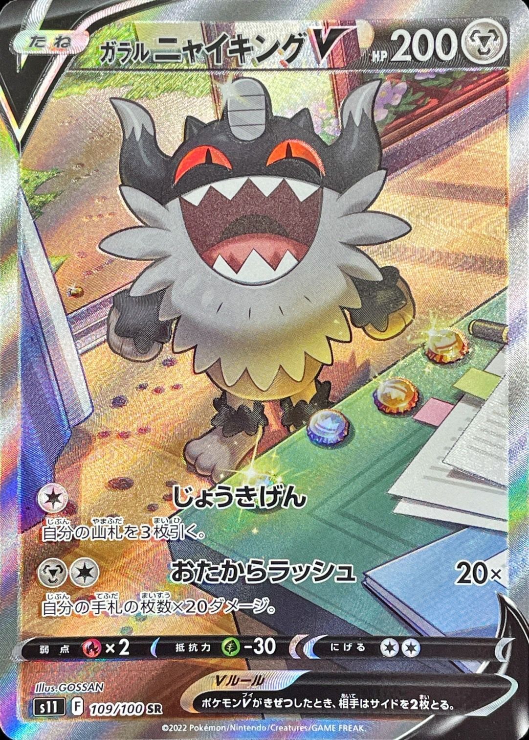 Galarian Perrserker V SR (SA) 109/100 s11 - Lost Abyss Galarian Perrserker V SR (SA) 109/100 s11 - Lost Abyss