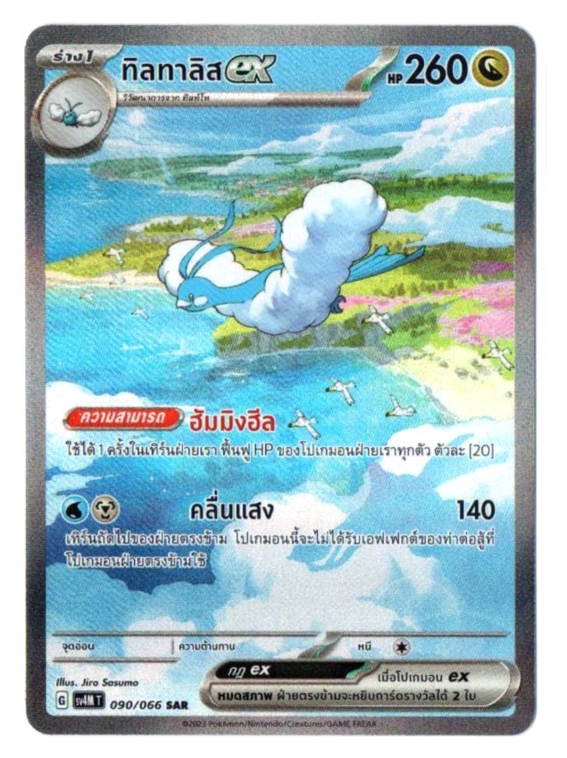 【PSA10】チルタリスex sar 090/066 ALTARIA ex PSA 10 Altaria ex 090/066 SAR SV4M Future Flash Pokemon Card