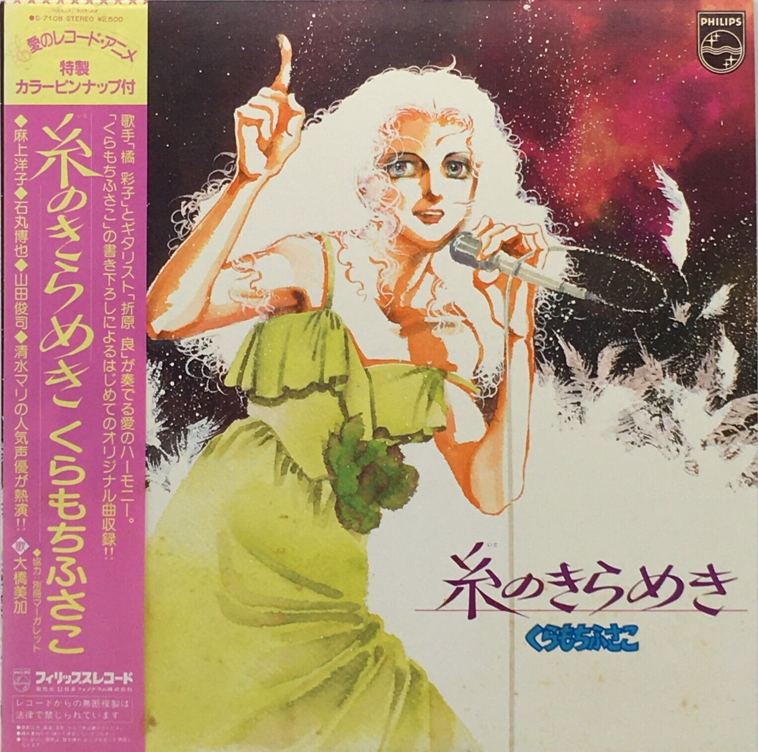 Fusako Kuramochi Comics Image Album Ito no Kirameki Vinyl