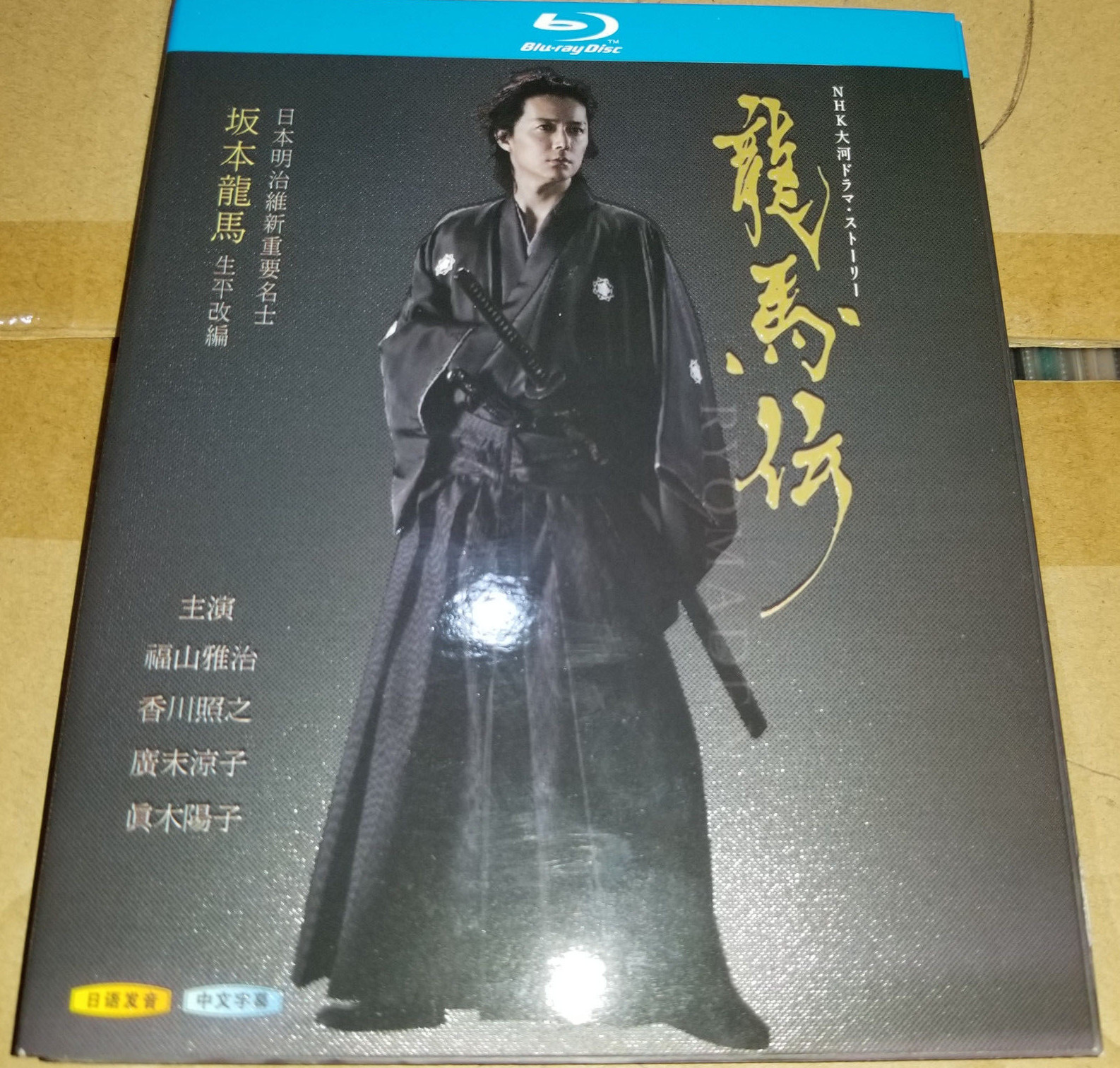 【美品！特典付き】初回限定品 龍馬伝 完全版 DVD BOX-1 桐箱 箸付き Amazon.co.jp: NHK大河ドラマ 龍馬伝 完全版 DVD BOX 初回限定版