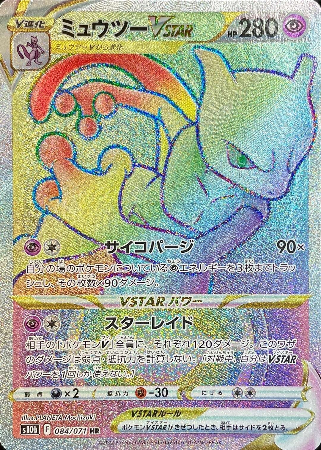 ポケモンカード　ミュウツーvstar HR PSA10 PSA10】ミュウツーvstar HR/Mewtwo vstar Pokemon Card s10b 084