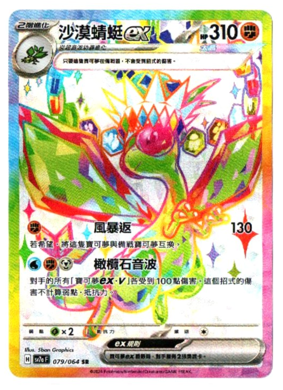 ❃ mokohana ❃ Flygon ex 079/064 SR - Paradise Dragona [sv7a F] [T-Chinese