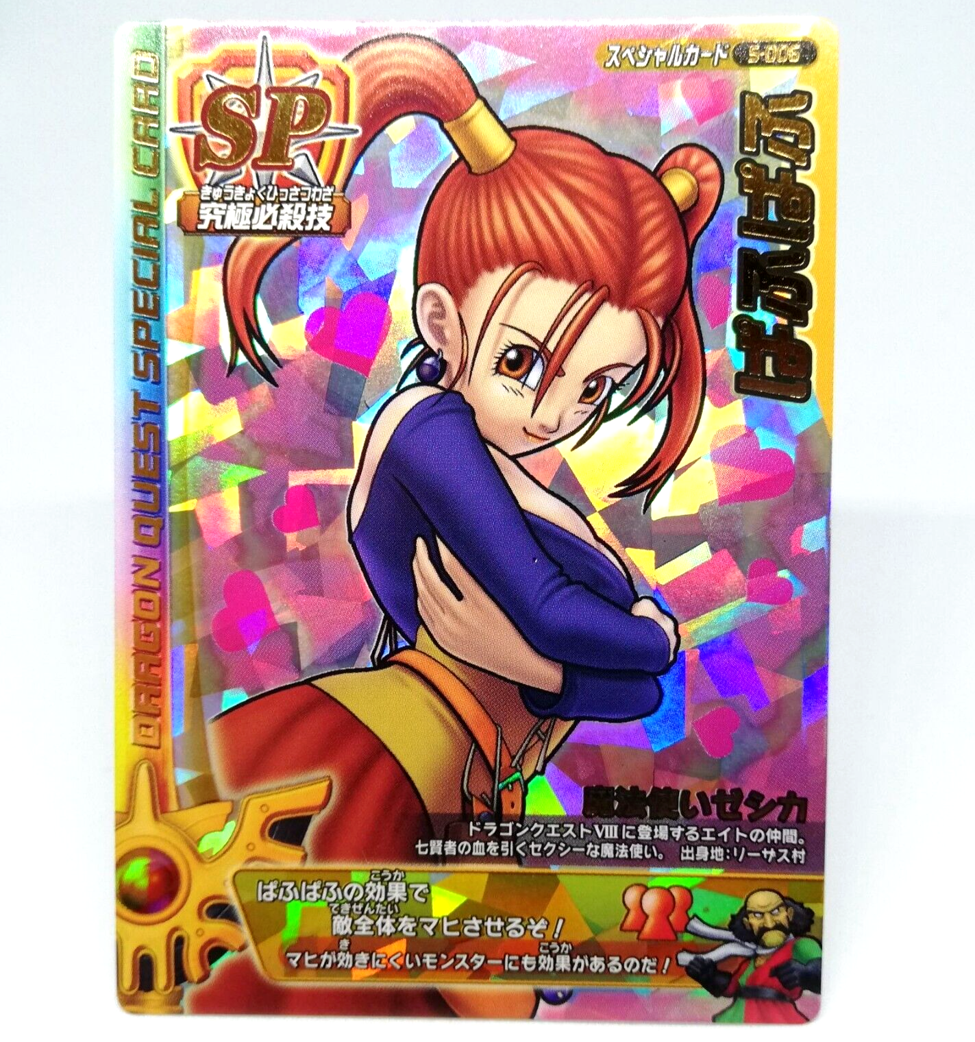 ドラゴンクエスト SPカード ぱふぱふ 魔法使いゼシカ 刻印なし