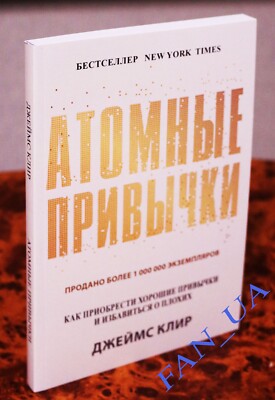 Джеймс Клир Атомные привычки книга Atomic habits Russian book James Clear