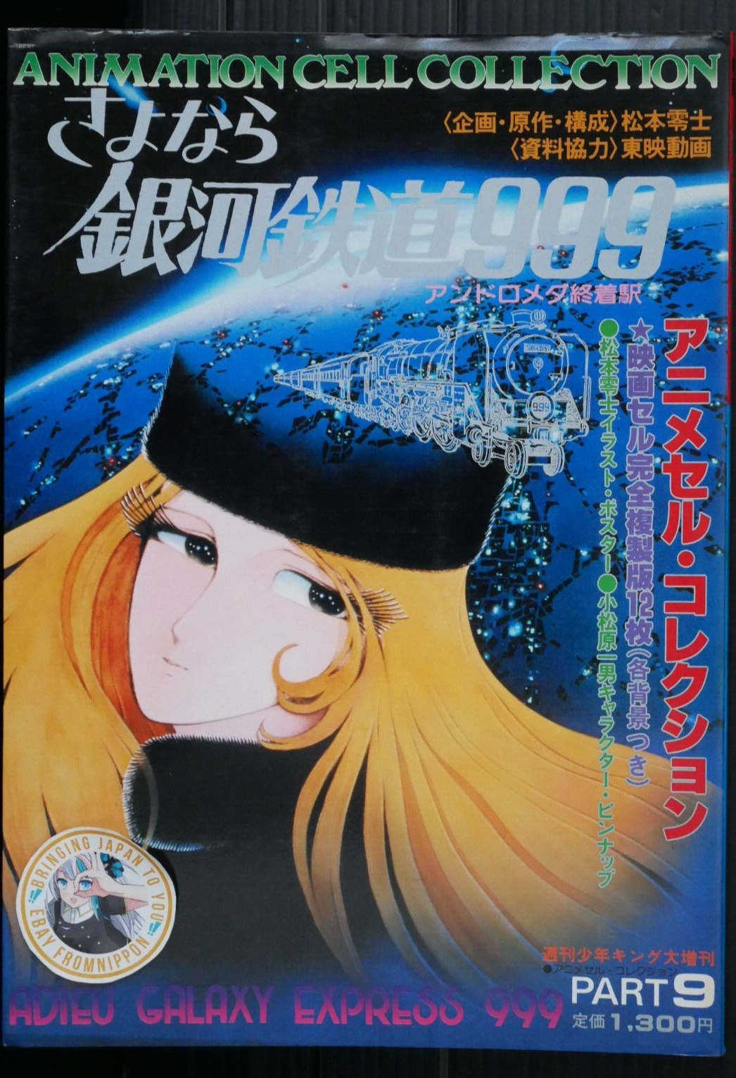 OOP: Adieu Galaxy Express 999 Animation Cell Collection