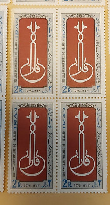 1x Blocks Shah stamps Farabi anniversary   فارابی.پهلوی