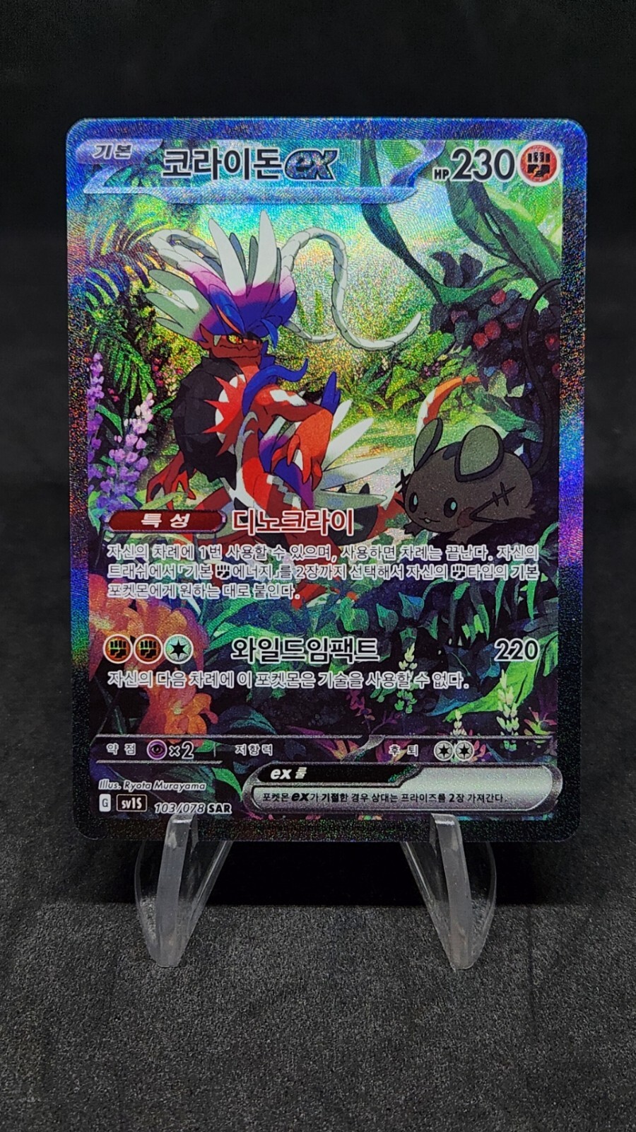 コライドンex SAR SV1S スカーレットex 103/078 PSA10 PSA 10 Gem Mint
