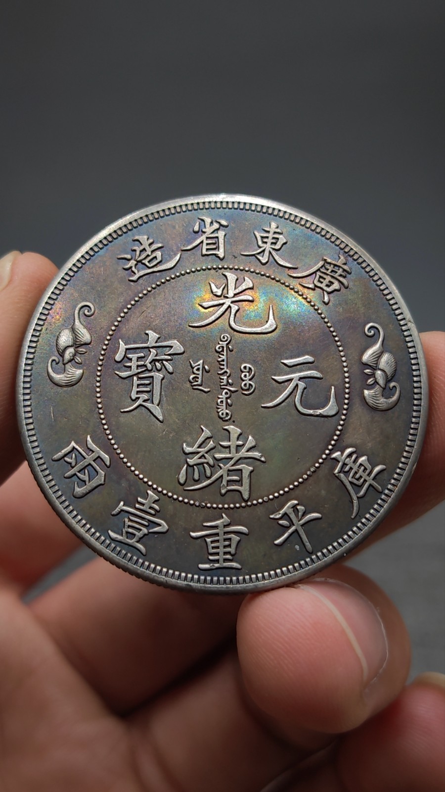 鳳凰　金貨 China Qing Dy