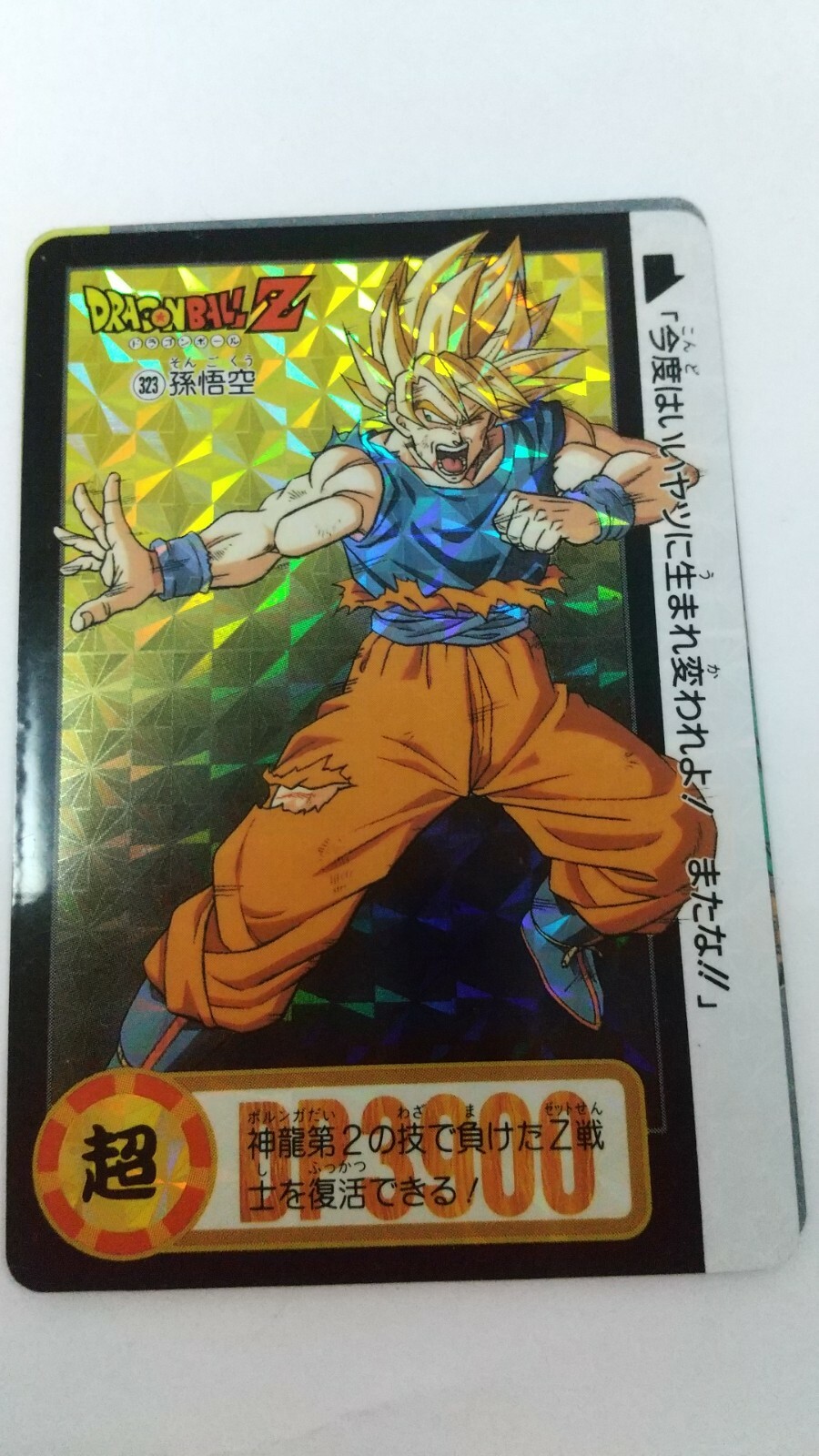 わ*い様 1995 DRAGON BALL カードダス#323