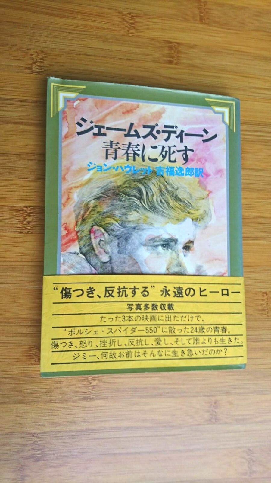 Rare! Japanese book (James Dean dies in youth) ジェームス