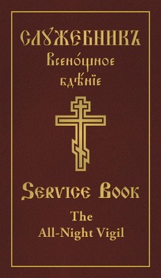All-Night Vigil: Clergy Service Book by Holy Trinity Monastery Hardcover Book