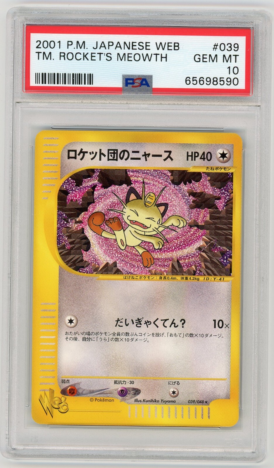 ポケモンカードゲーム MEOWTH START DECK/ROCKET'S PSA10 MEOWTH START DECK/ROCKET'S PSA10 - メルカリ