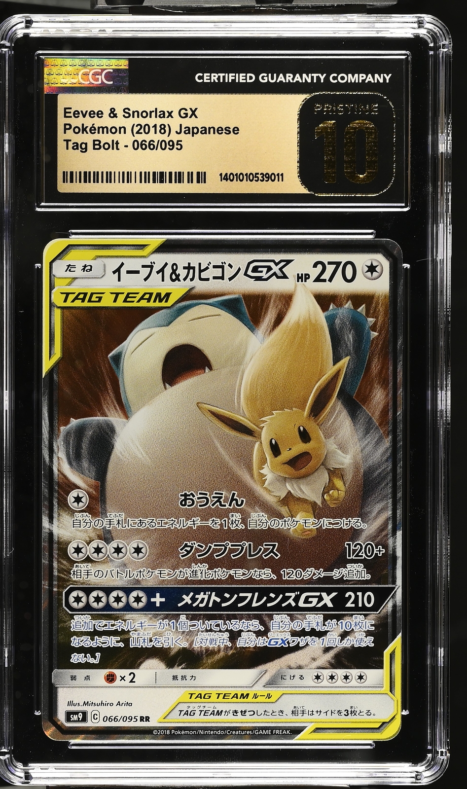イーブイ＆カビゴンGX RR SM9 タッグボルト 066⁄095 PSA10 PSA10 【最