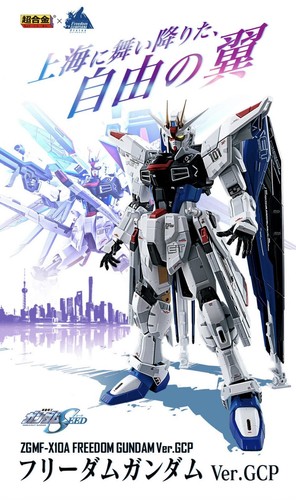 Gundam Chogokin ZGMF-X10A freedum GUNDAM Ver.GCP Gundam-base