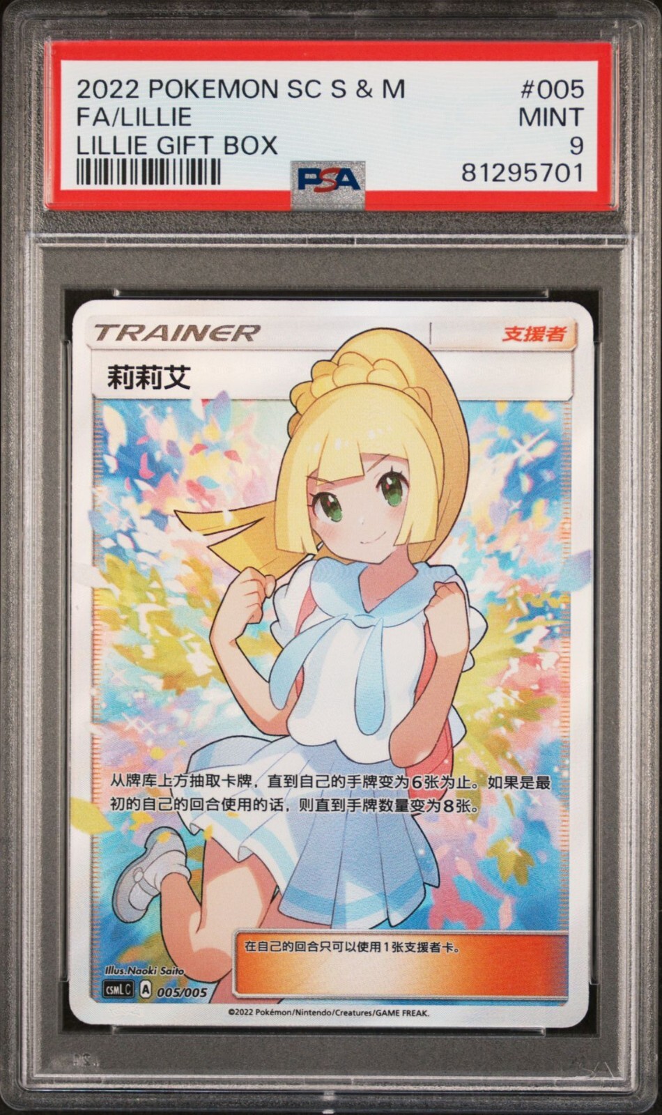 2022 ポケモンカード Lillie Gift Box　psa9 Pokemon Card Simplified Chinese Lillie 005/005 Lillie Gift
