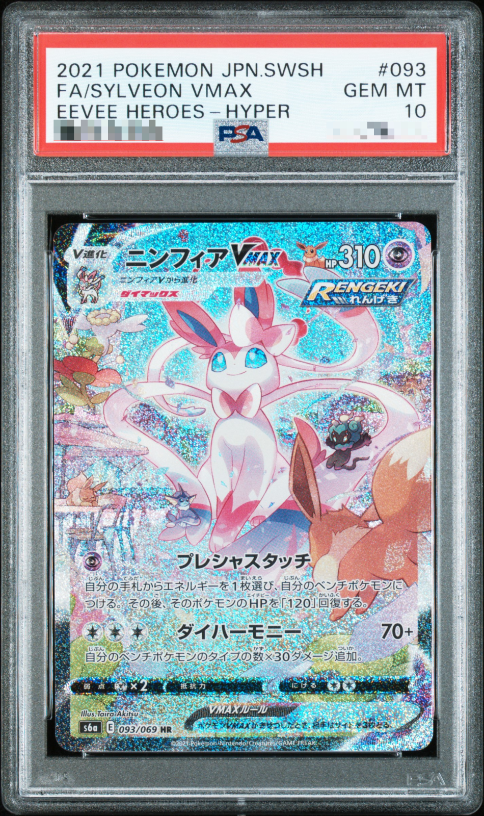 ポケモンカードゲーム Sylveon VMAX HR: SA PSA10 PSA 10 Sylveon VMAX 093/069 HR SA S6a Eevee Heroes 2021
