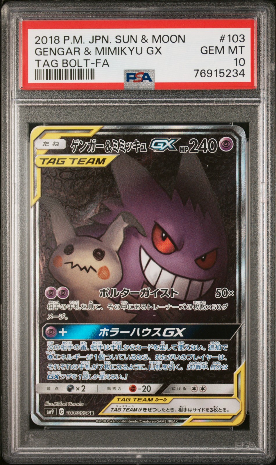 ゲンガー＆ミミッキュGX #103 TAG BOLT-FA Gengar & Mimikyu GX 103/095 Alt Art Tag Bolt Japanese