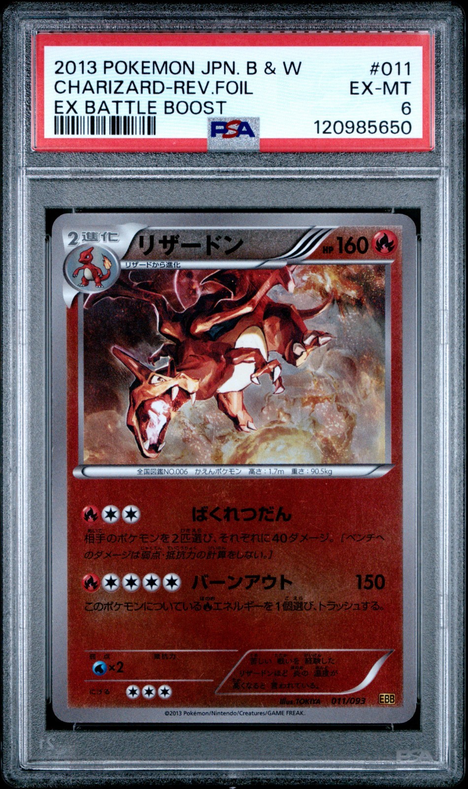 2013.ＰＯＫＥＭＮＪＰＮＢ&w.ＣＨＡＲＩＺＡＲＤ−EX−1ST.ED 2013 POKEMON JPN B&W EX BATTLE BOOST 1ST ED #011 CHARIZARD