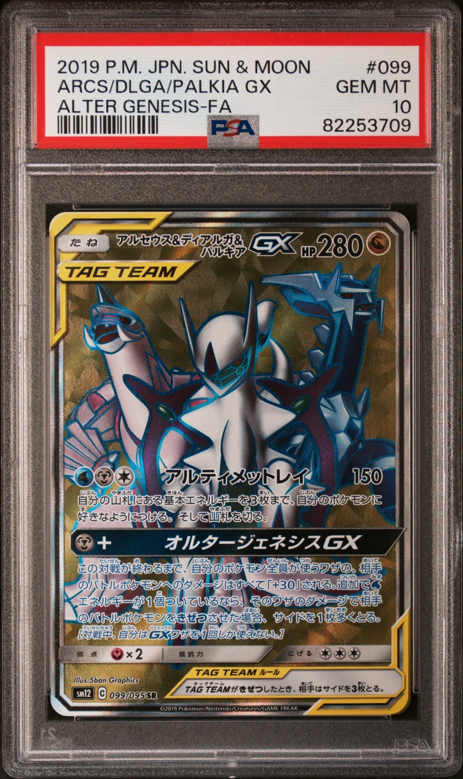 ★即日発送★Arceus & Dialga & Palkia GX SA Pokemon Alter Genesis [SM12 100/095] 'Arceus & Dialga