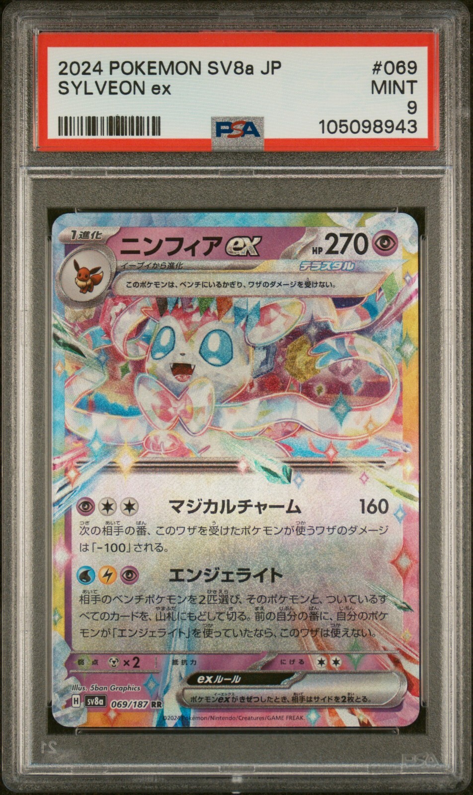 2024 POKEMON SV8a JP イーブイex PSA10 223/187/SV8A/SAR