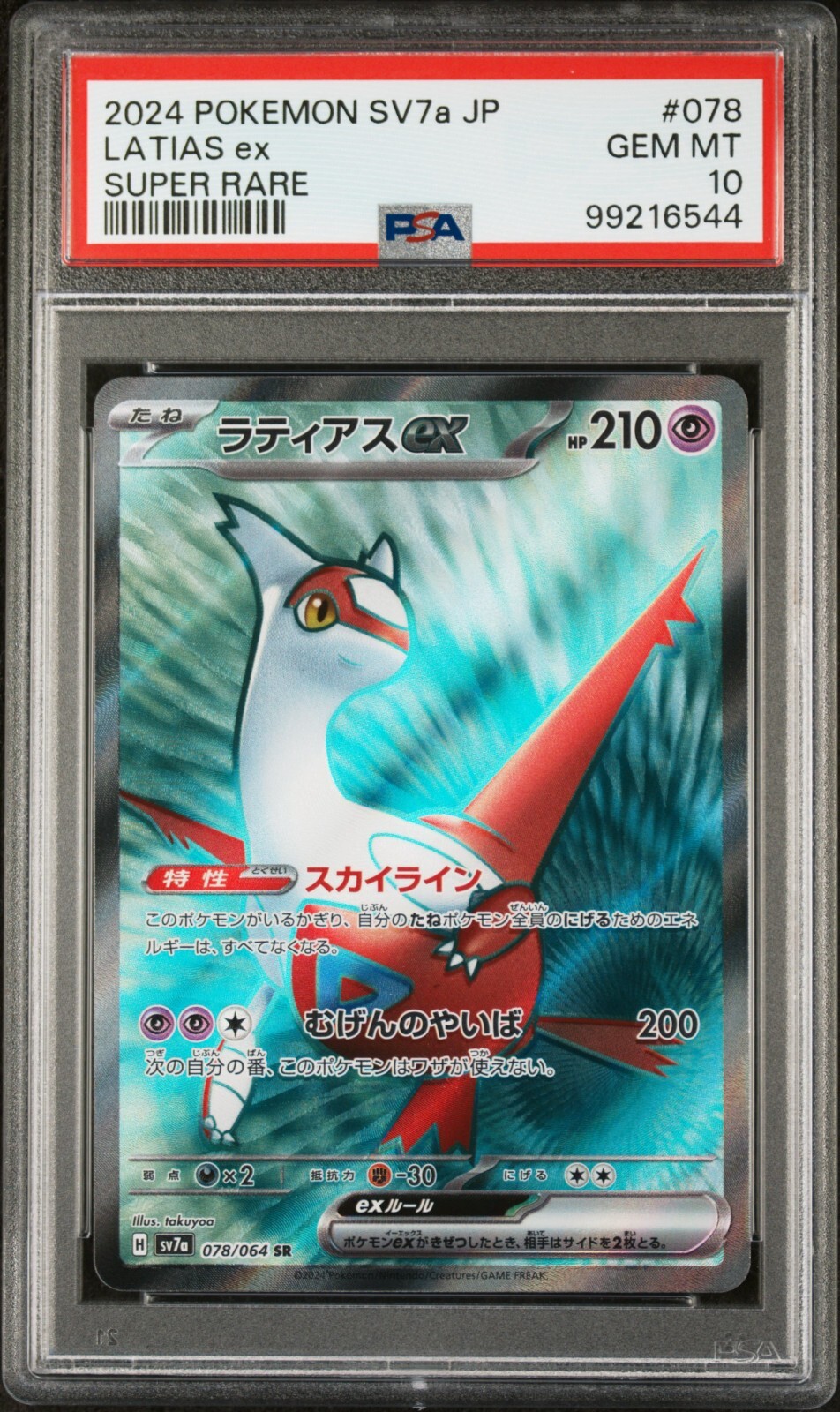 Latias ex 078/064 SR Full Art Paradise Dragona Japanese