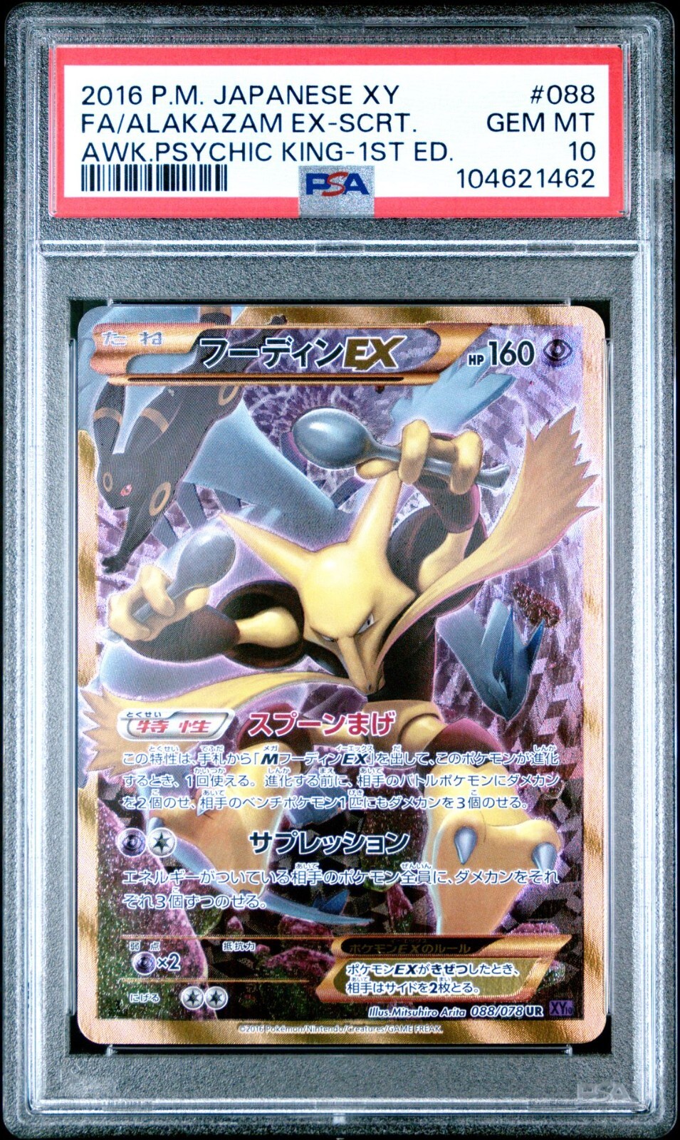 フーディンEX ur psa10 ALAZAM EX SCRT #088 フーディンEX ur psa10 ALAZAM EX SCRT #088 フーディンEX ur