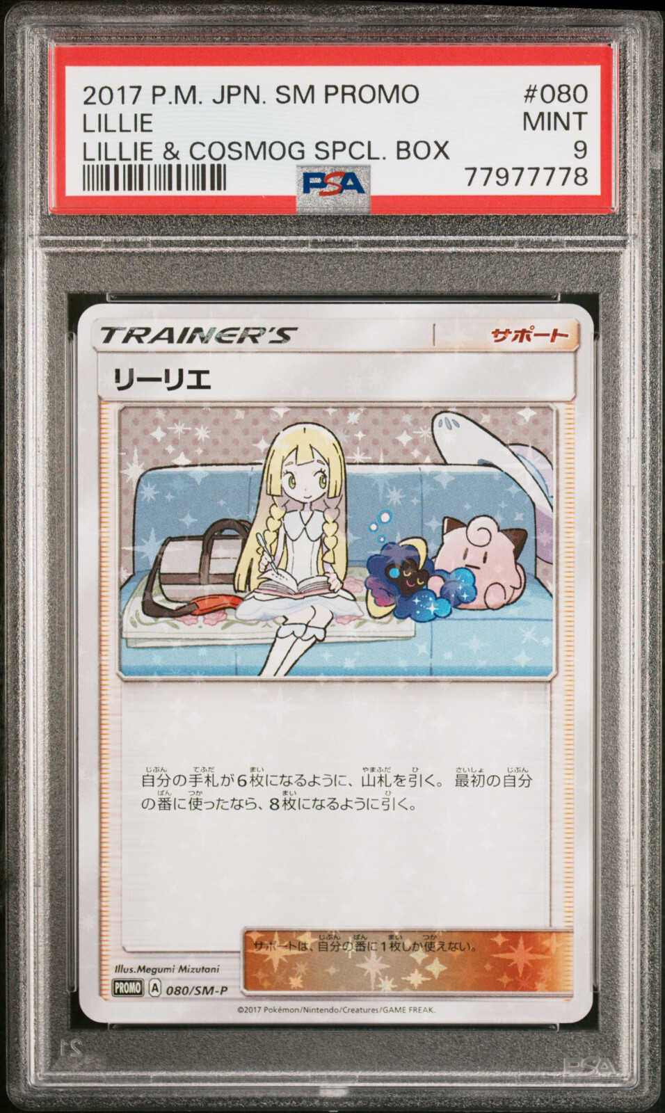 ポケモンカードゲーム LILLIE & COSMOG SPCL BOX #080 PSA10 2017 Pokemon Japanese SM Promo Lillie Cosmog Special Box PSA