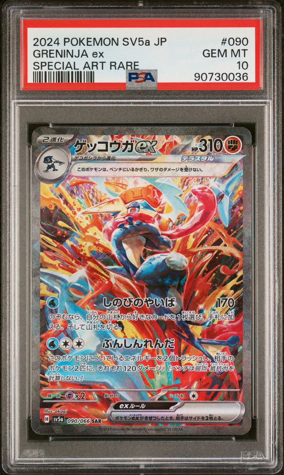 2024 ポケモン グレニンジャ ex #090 Gem Mint 10 PSA 10 GEM MINT JAPANESE POKEMON 2024 GRENINJA ex 090/066