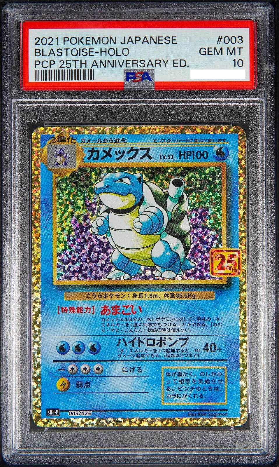 【完美品】カメックス 25th PSA10 S8a-P 003/025 PSA 10 25th Anniversary Japanese Blastoise Pokemon Card 003
