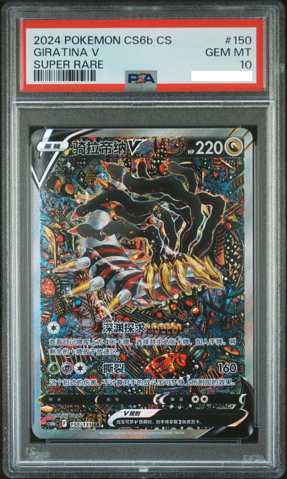 Giratina] PSA10 150/131 CS6bc SR Simplified Chinese Pokemon Card