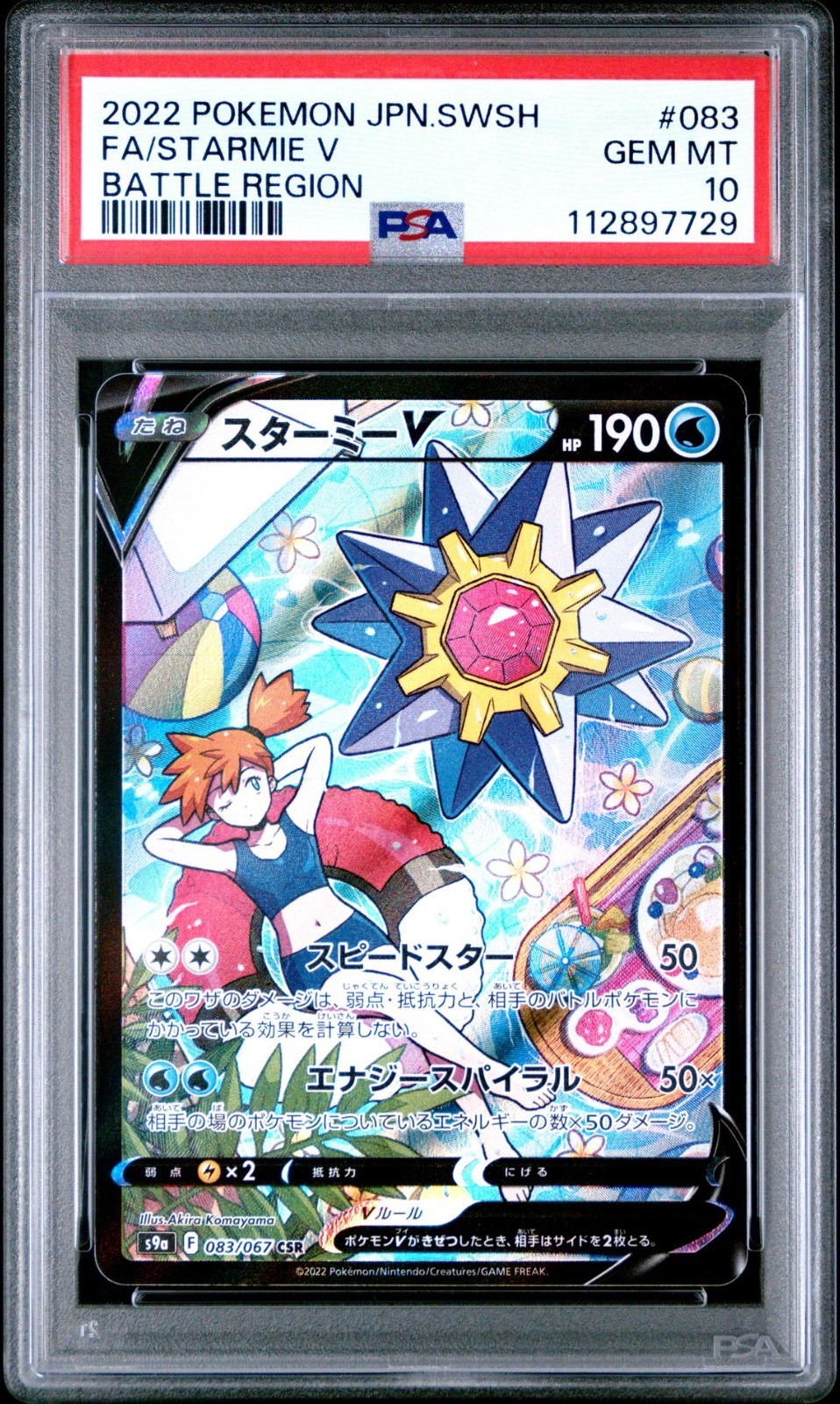 スターミーV CSR PSA10 083/067 STARMIE PSA 10 Starmie V 083/067 CSR S9a Battle Region 2022 Pokemon