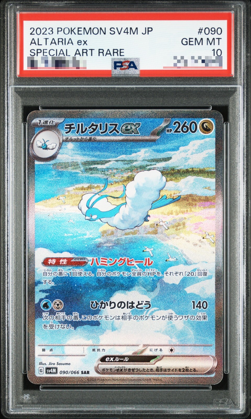 2023 ALTARIA ex SAR PSA10 チルタリス 090/066 PSA 10 Altaria ex SAR 090/066 SV4M Future Flash Pokemon Card