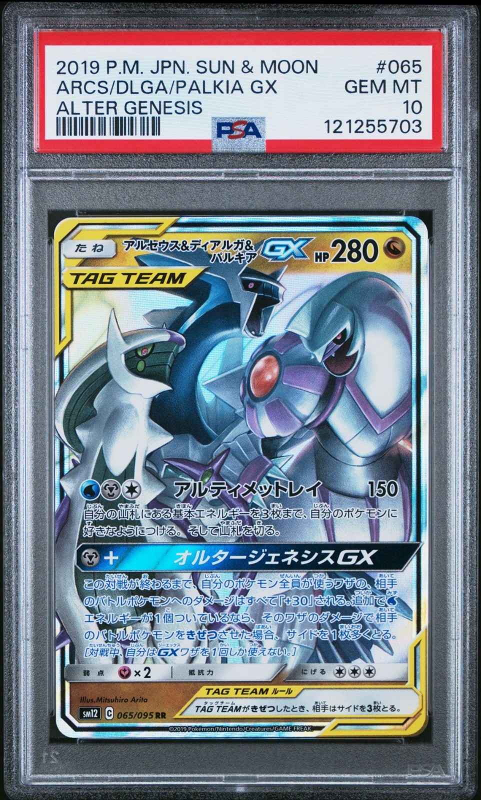 ポケモンカードゲーム Arceus & Dialga & Palkia GX psa10 PSA 10 Arceus & Dialga & Palkia GX 065/095 Alter Genesis