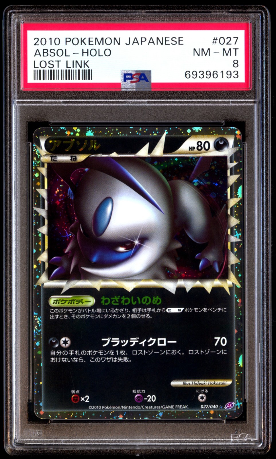 アブソル グレートpsa10 ロストリンク 027/040