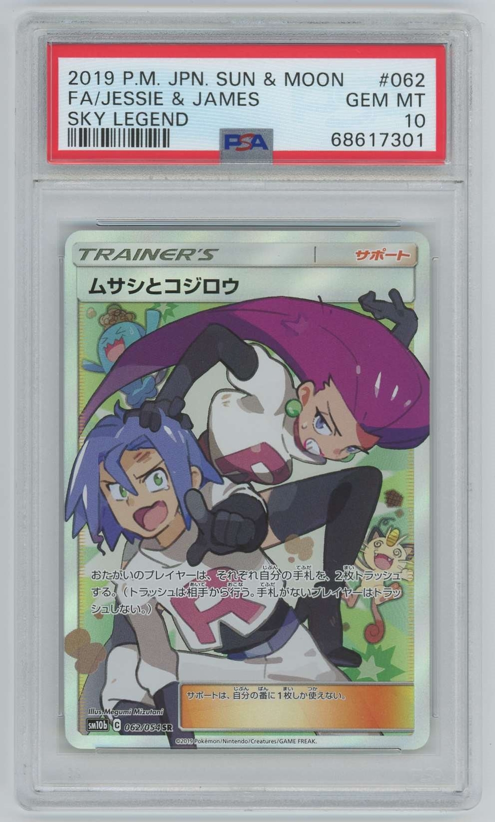 Pokemon Japanese SM10b Sky Legend - Jessie & James Full Art Pokemon Japanese SM10b Sky Legend - Jessie & James Full Art