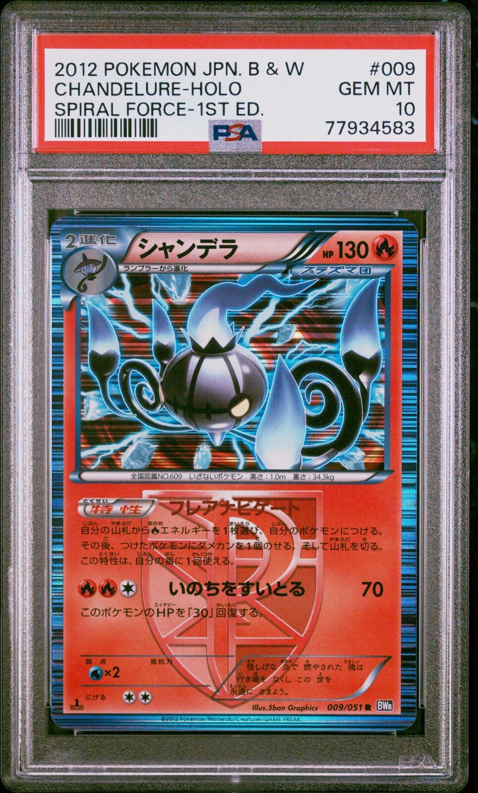 シャンデラ マスボミラー PSA10 CHANDELURE PSA 10 Chandelure Holo 009/051 1st Edition Spiral Force BW8