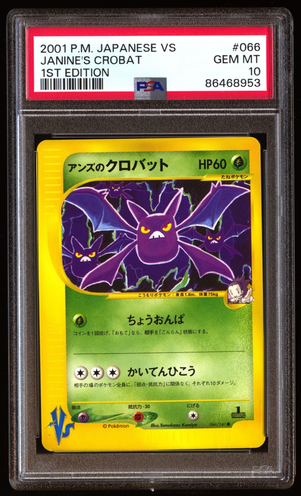 PSA10 アンズのクロバット 1ED ハーフデッキ VS 066 2001 PSA 10